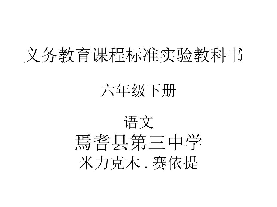 三中米力克木·赛依提微课课件_第1页