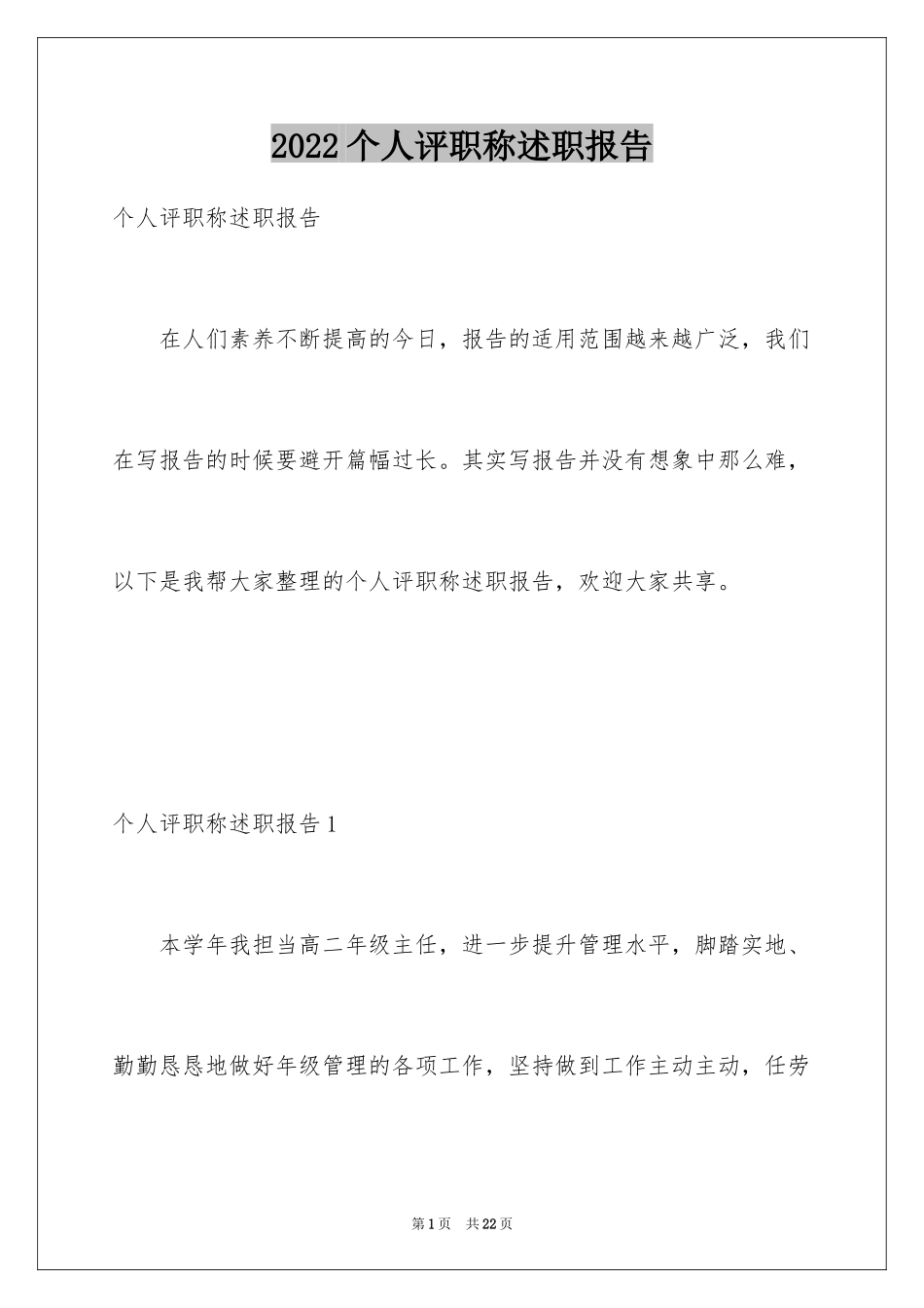 2024个人评职称述职报告_2_第1页