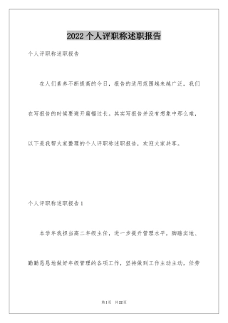 2024个人评职称述职报告_2