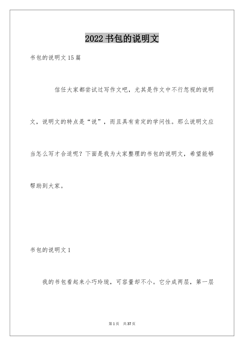 2024书包的说明文_1_第1页