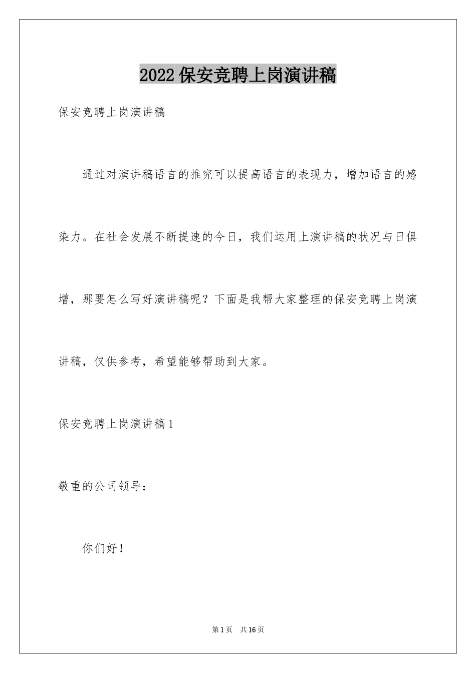 2024保安竞聘上岗演讲稿_1_第1页