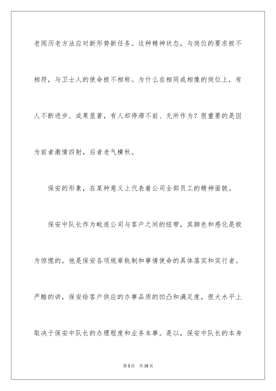 2024保安竞聘上岗演讲稿_1_第3页