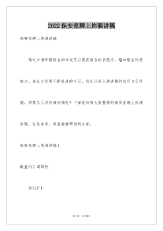 2024保安竞聘上岗演讲稿_1