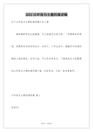 2024以环保为主题的演讲稿_33