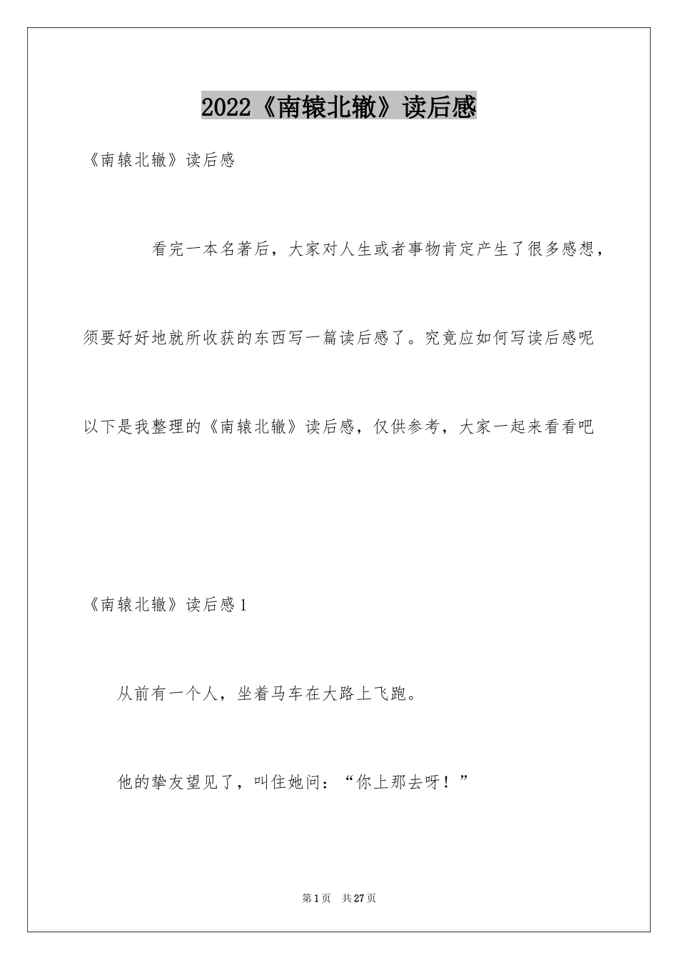 2024《南辕北辙》读后感_1_第1页