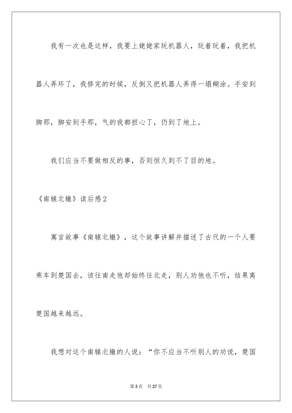 2024《南辕北辙》读后感_1_第3页