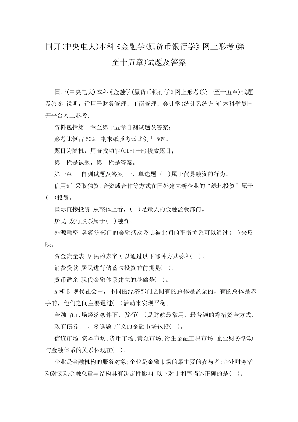 国开(中央电大)本科《金融学(原货币银行学》网上形考(第一至十五章)试..._第1页