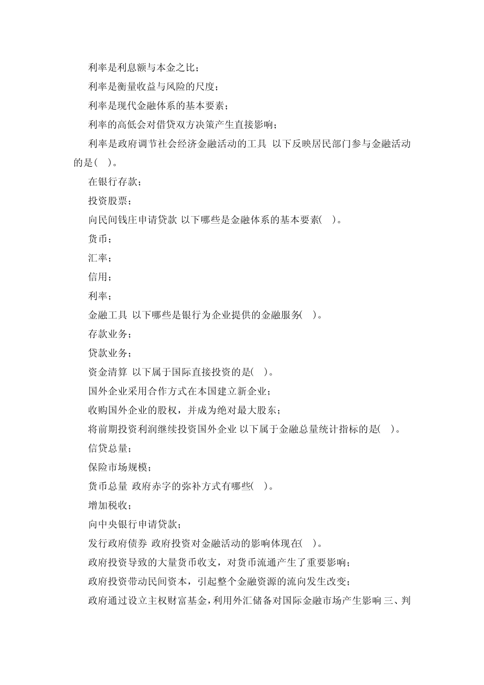 国开(中央电大)本科《金融学(原货币银行学》网上形考(第一至十五章)试..._第2页