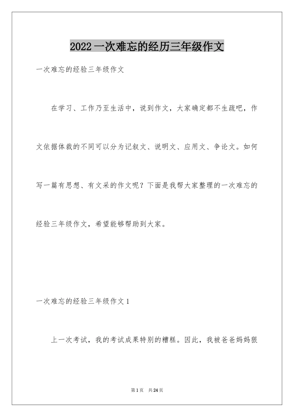 2024一次难忘的经历三年级作文_第1页