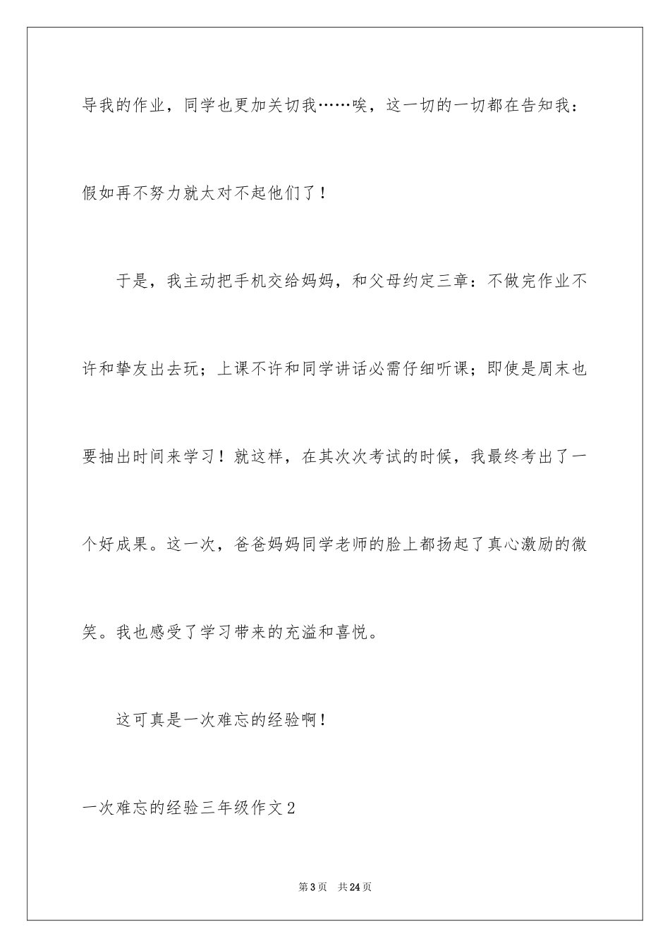 2024一次难忘的经历三年级作文_第3页