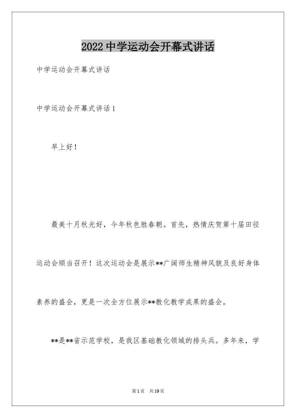 2024中学运动会开幕式讲话_第1页