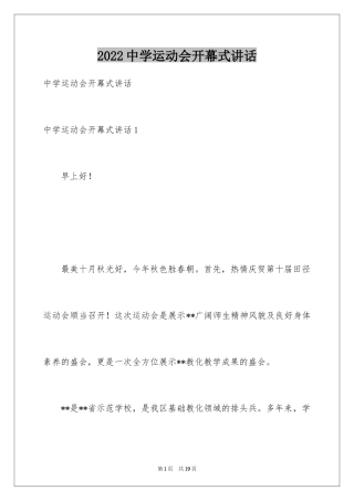 2024中学运动会开幕式讲话