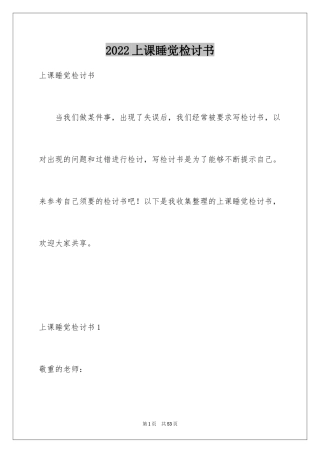 2024上课睡觉检讨书