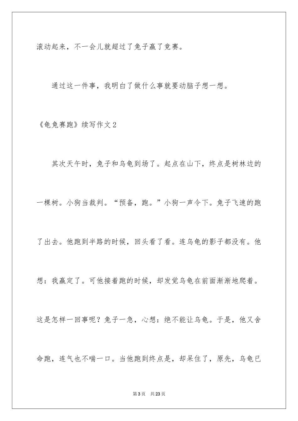 2024《龟兔赛跑》续写作文_2_第3页