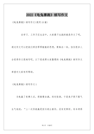 2024《龟兔赛跑》续写作文_2