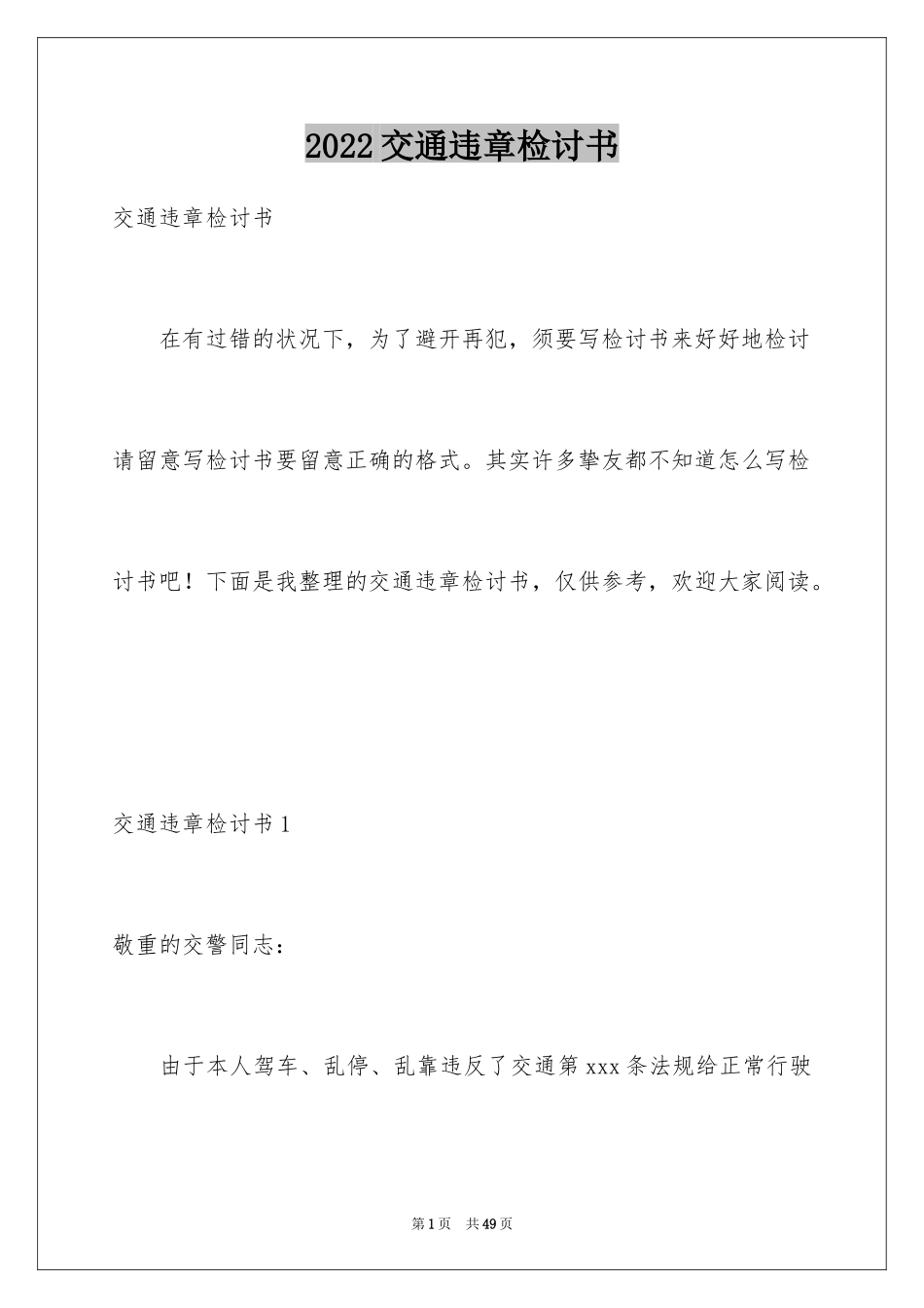 2024交通违章检讨书_1_第1页