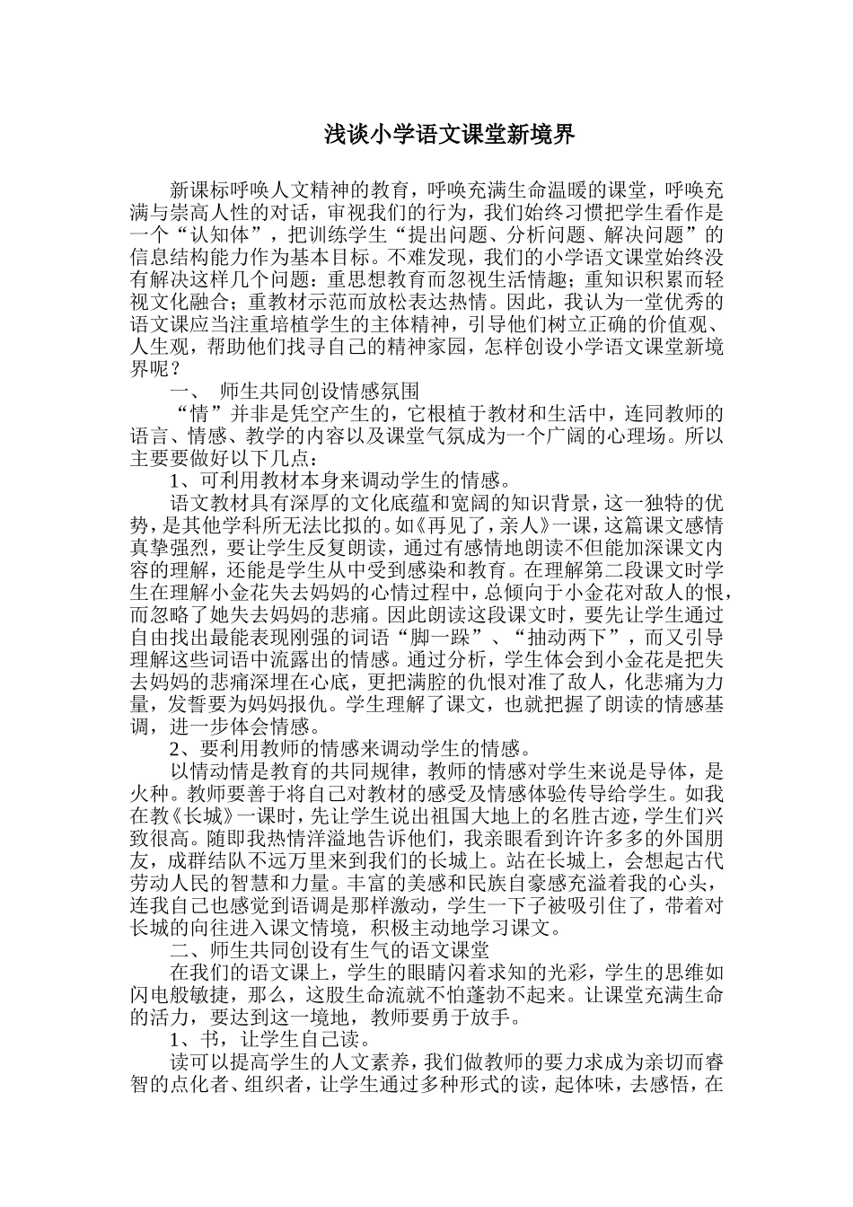 浅谈小学语文课堂新境界_第1页