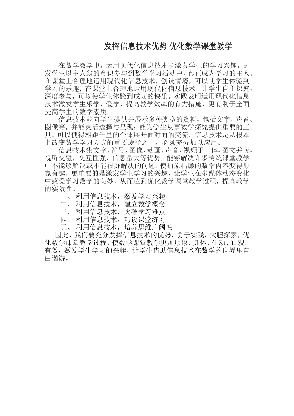 发挥信息技术优势优化数学课堂教学_第1页