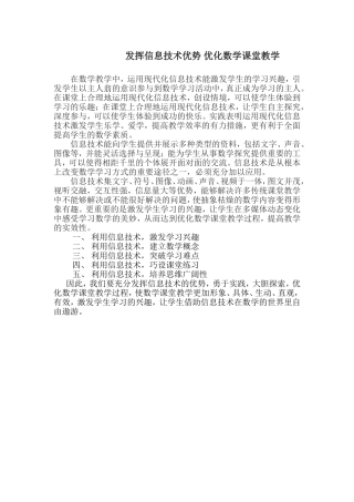 发挥信息技术优势优化数学课堂教学