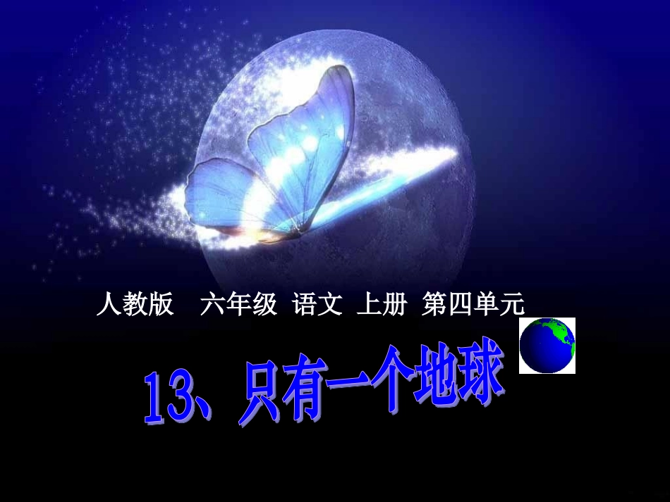 《只有一个地球》修改版_第1页