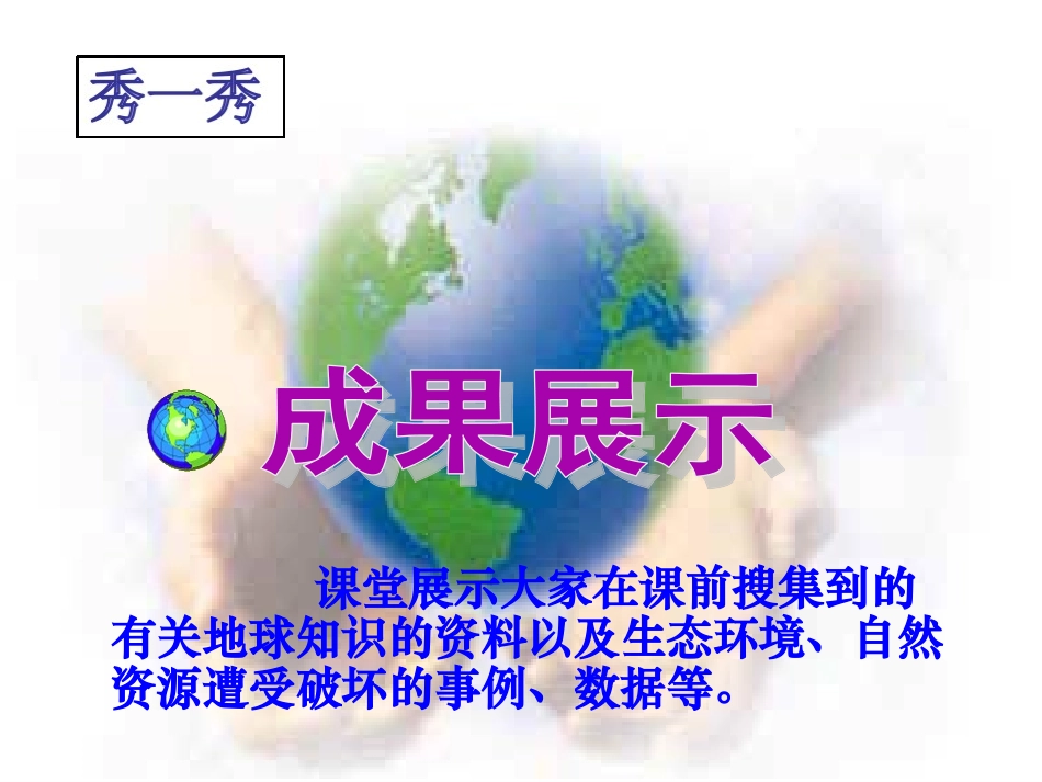 《只有一个地球》修改版_第2页