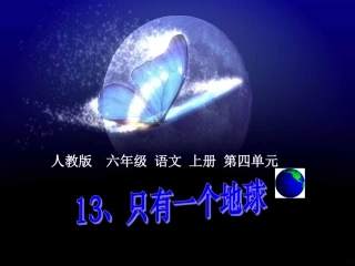 《只有一个地球》修改版