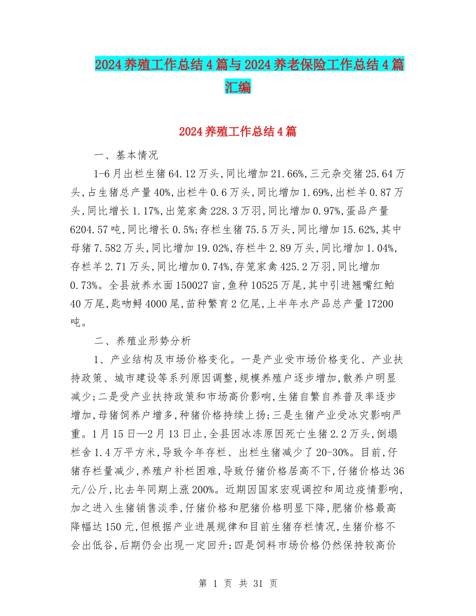 2024养殖工作总结4篇与2024养老保险工作总结4篇汇编_第1页