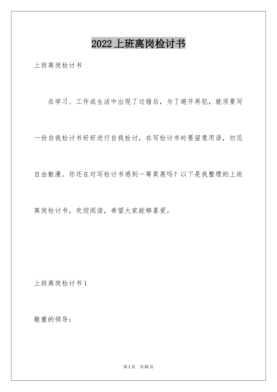 2024上班离岗检讨书_1_第1页