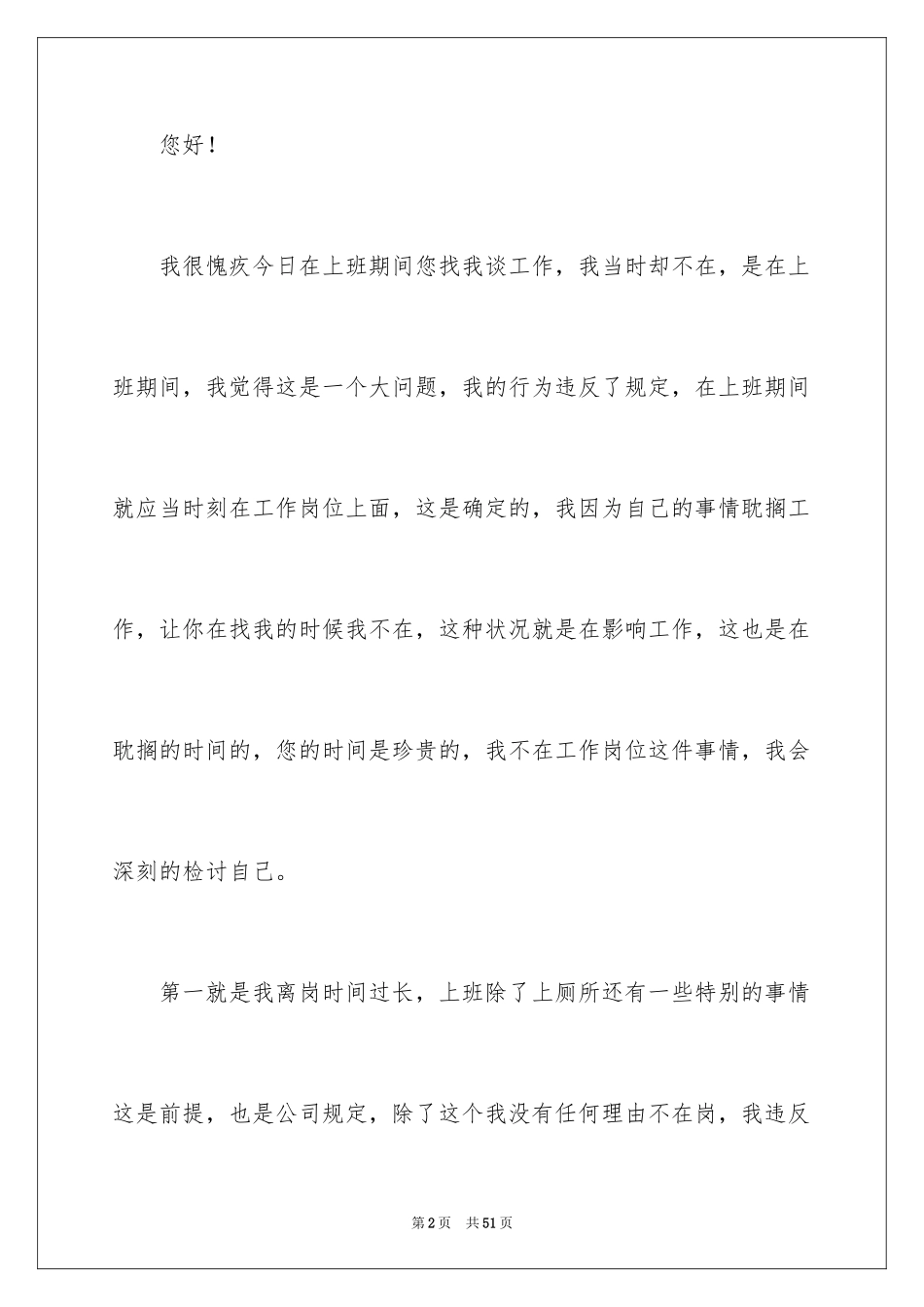 2024上班离岗检讨书_1_第2页