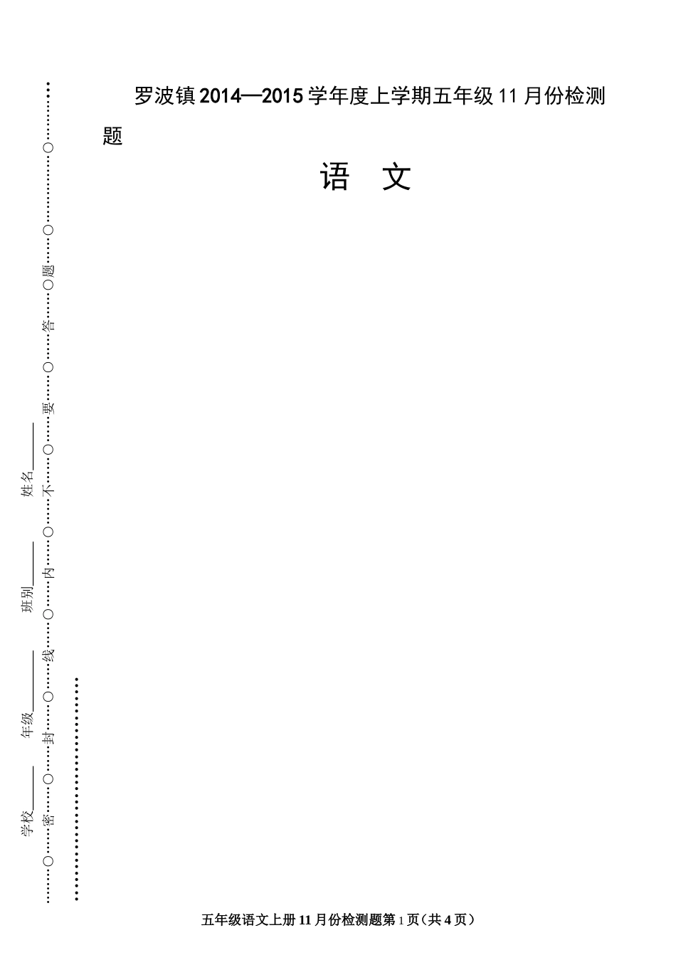 五年级语文上学期11月份检测题_第1页