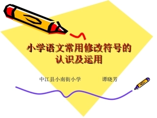 认识修改符号 (2)