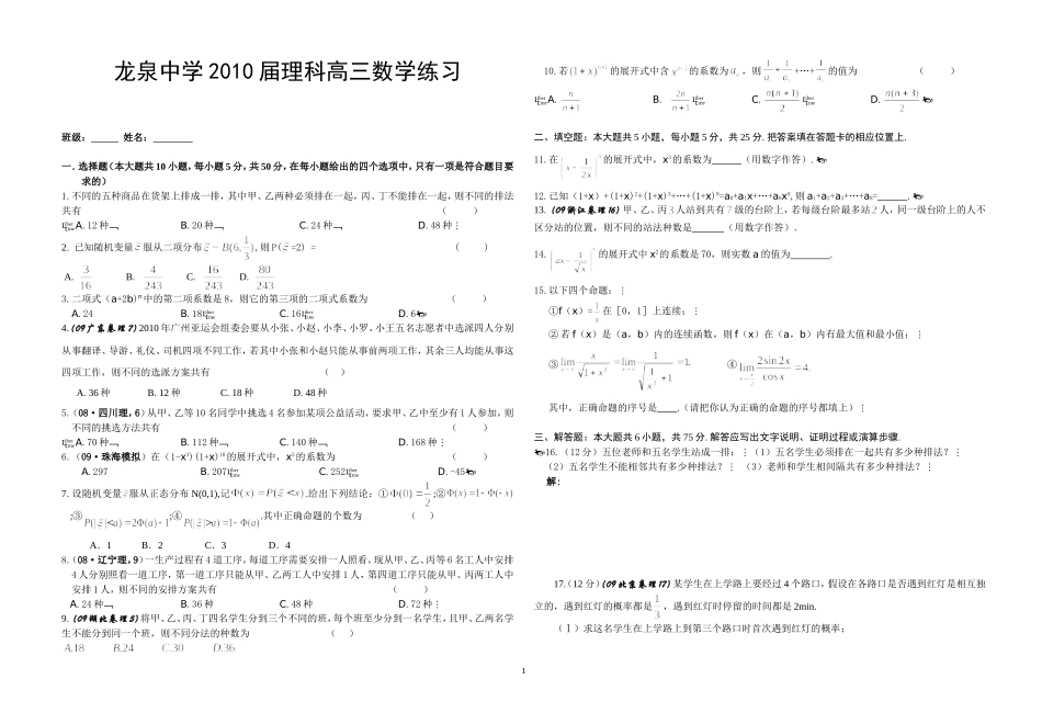 荆门市龙泉中学2010届高三数学综合训练（1）_第1页