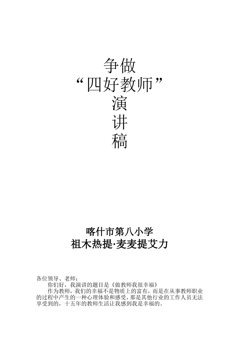 争做“四好教师”演讲稿_第1页