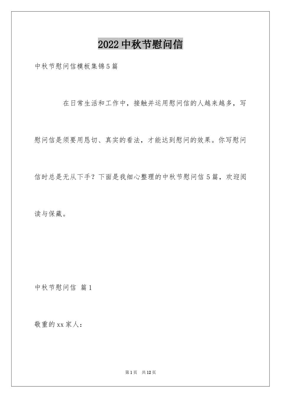 2024中秋节慰问信_263_第1页