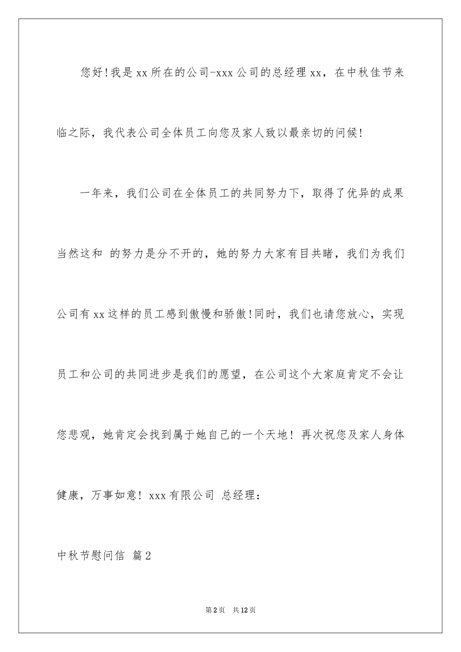 2024中秋节慰问信_263_第2页