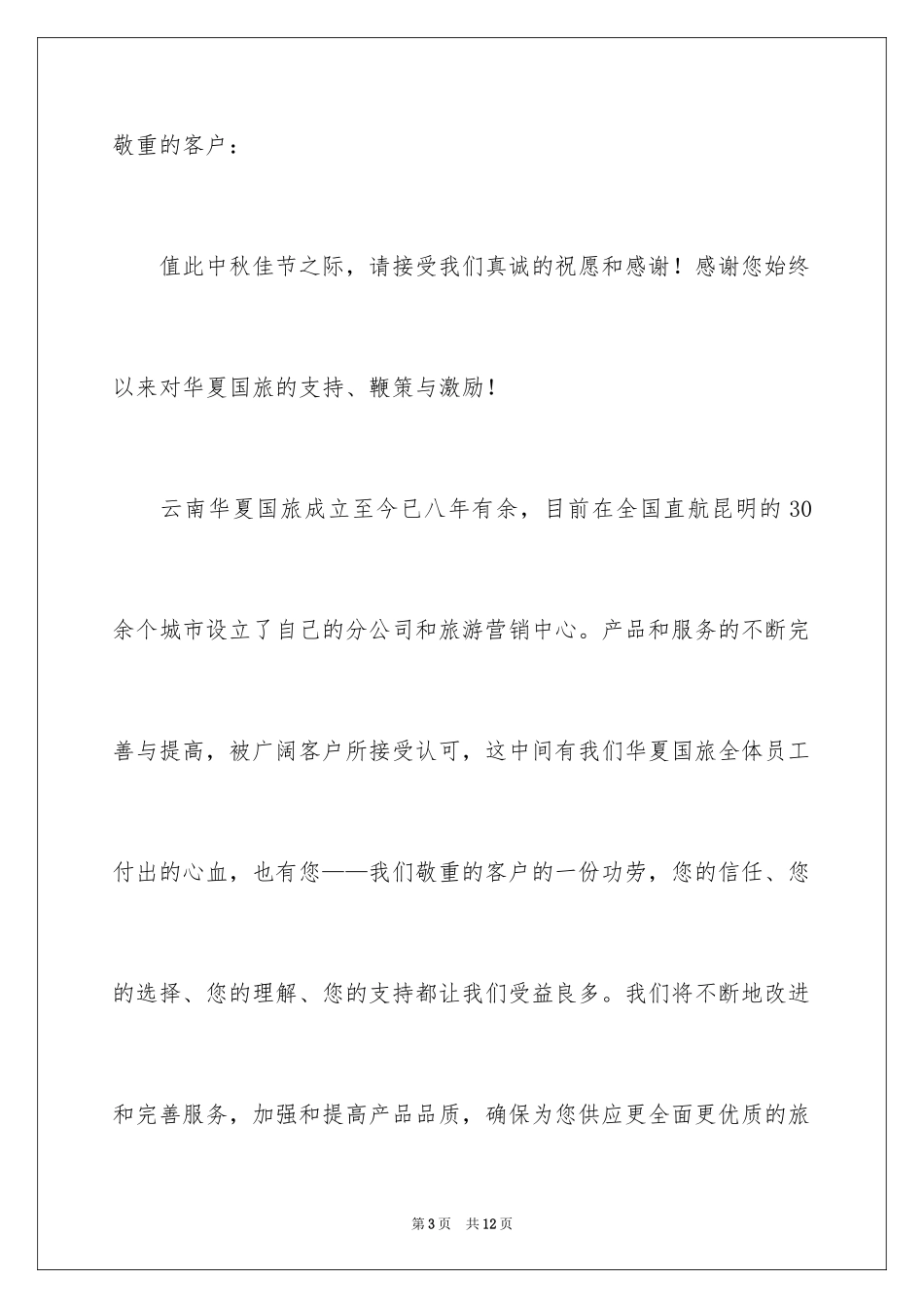 2024中秋节慰问信_263_第3页