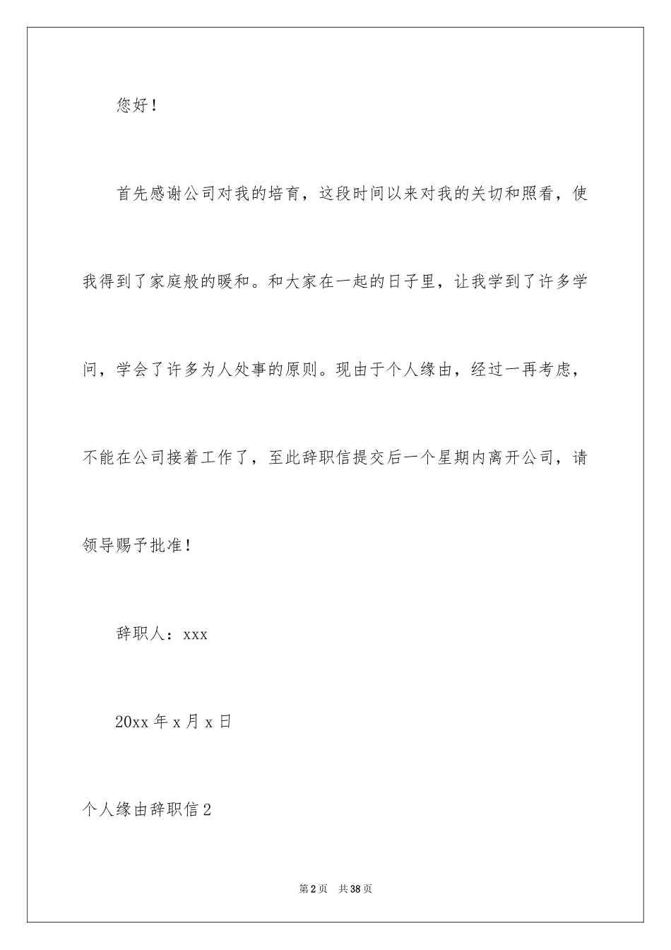 2024个人原因辞职信_59_第2页