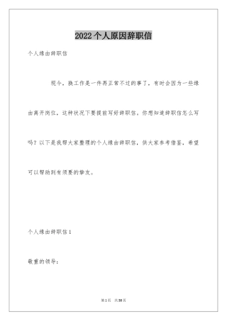 2024个人原因辞职信_59