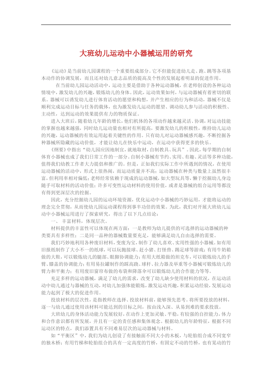 大班幼儿运动中小器械运用的研究_第1页