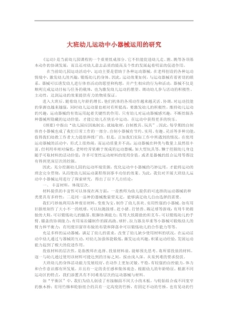 大班幼儿运动中小器械运用的研究