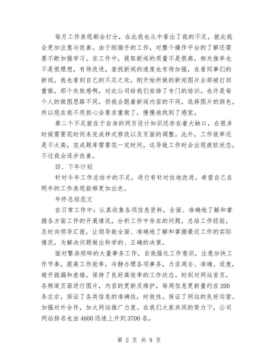 2024网站编辑年终总结范文与2024置业顾问工作总结汇编_第2页