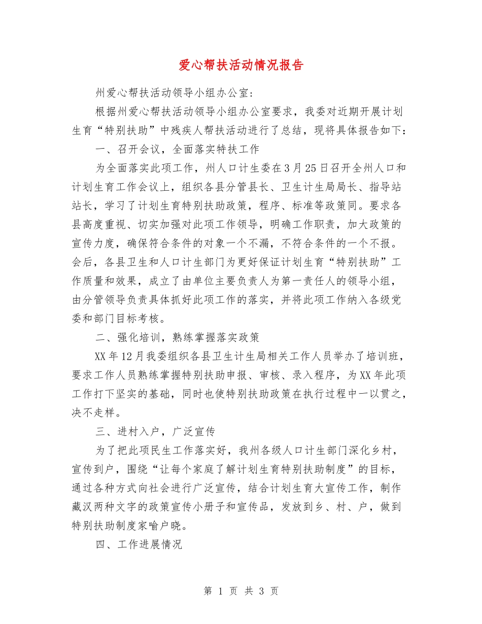 爱心帮扶活动情况报告_第1页