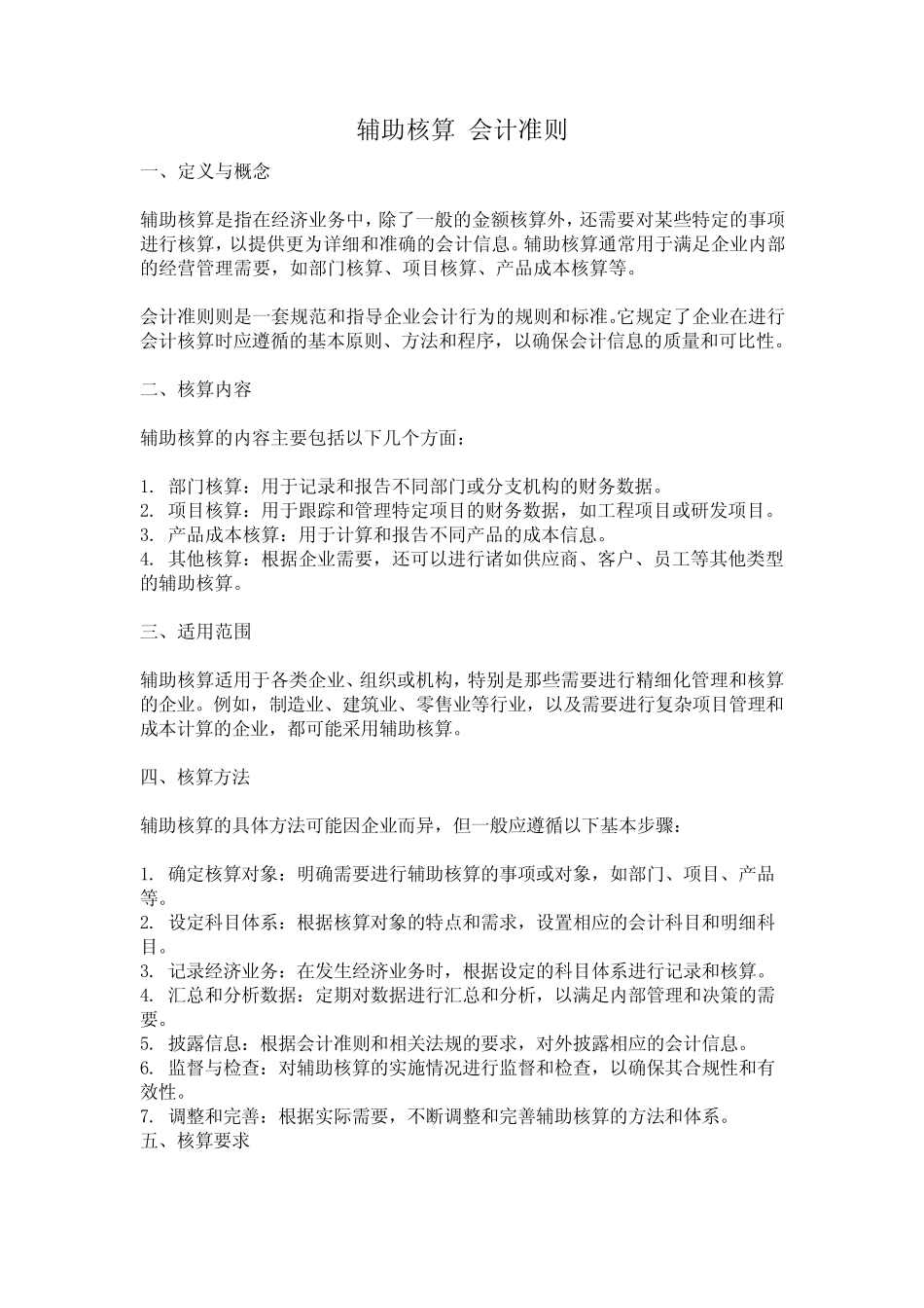 辅助核算 会计准则_第1页