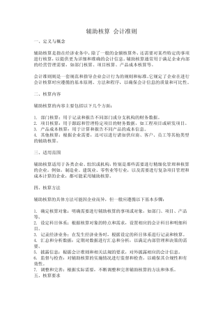 辅助核算 会计准则