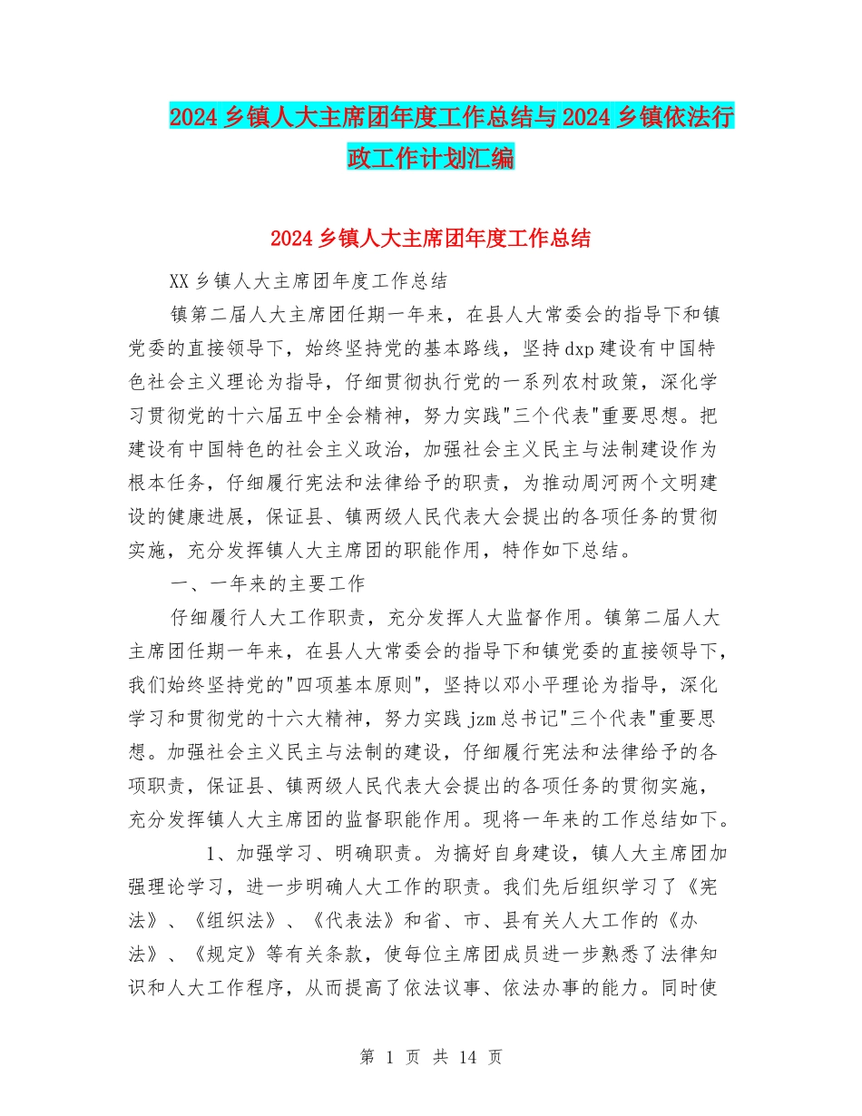 2024乡镇人大主席团年度工作总结与2024乡镇依法行政工作计划汇编_第1页