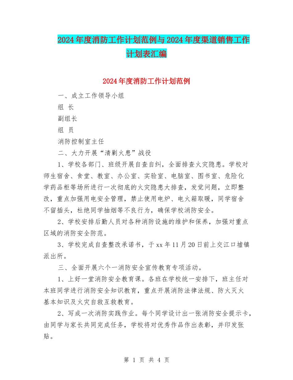 2024年度消防工作计划范例与2024年度渠道销售工作计划表汇编_第1页