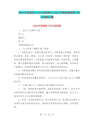 2024年度消防工作计划范例与2024年度渠道销售工作计划表汇编