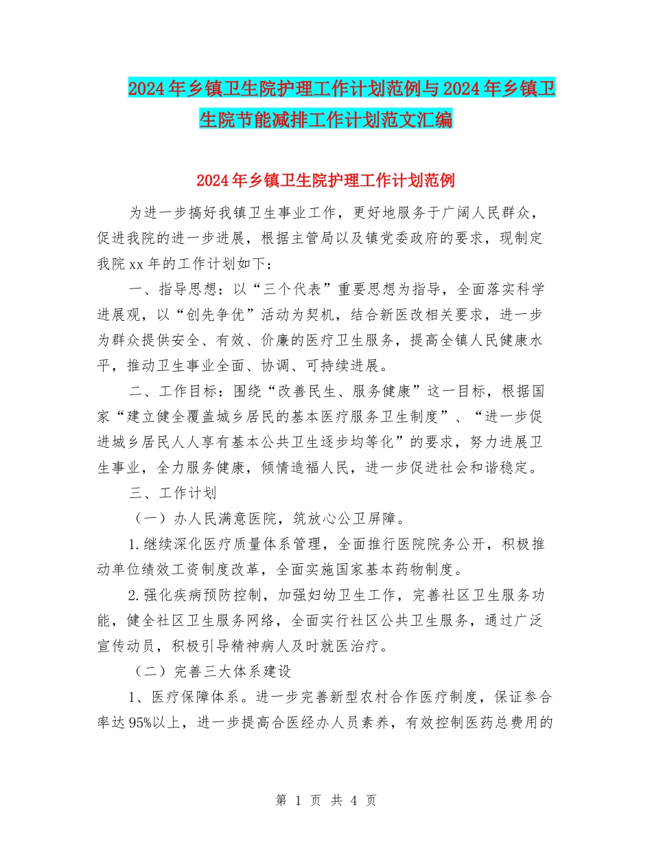 2024年乡镇卫生院护理工作计划范例与2024年乡镇卫生院节能减排工作计划范文汇编_第1页