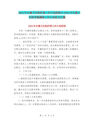 2024年乡镇卫生院护理工作计划范例与2024年乡镇卫生院节能减排工作计划范文汇编