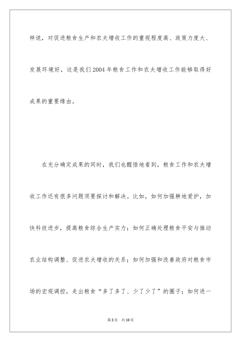 2024保障粮食安全促进农民增收演讲稿_第3页